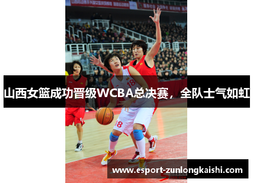 山西女篮成功晋级WCBA总决赛，全队士气如虹