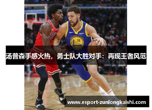 汤普森手感火热，勇士队大胜对手：再现王者风范