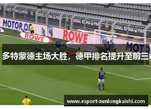 多特蒙德主场大胜，德甲排名提升至前三