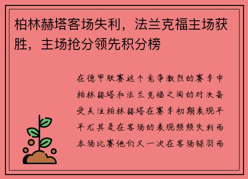 柏林赫塔客场失利，法兰克福主场获胜，主场抢分领先积分榜