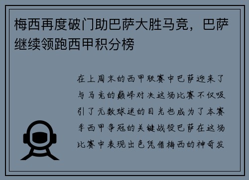 梅西再度破门助巴萨大胜马竞，巴萨继续领跑西甲积分榜