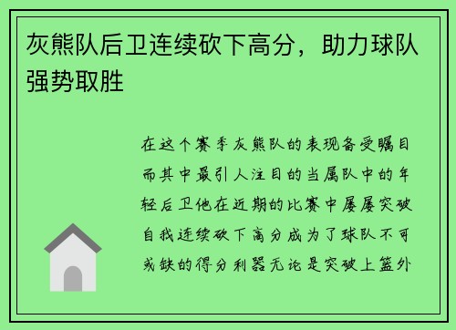 灰熊队后卫连续砍下高分，助力球队强势取胜