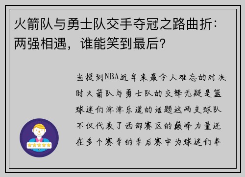 火箭队与勇士队交手夺冠之路曲折：两强相遇，谁能笑到最后？