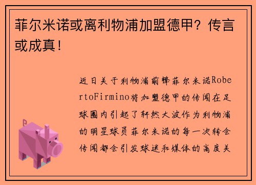 菲尔米诺或离利物浦加盟德甲？传言或成真！