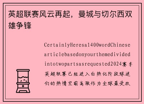 英超联赛风云再起，曼城与切尔西双雄争锋