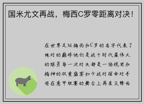 国米尤文再战，梅西C罗零距离对决！