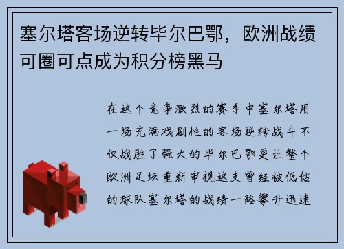 塞尔塔客场逆转毕尔巴鄂，欧洲战绩可圈可点成为积分榜黑马