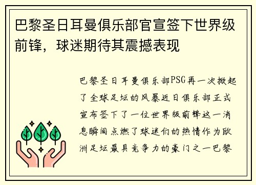 巴黎圣日耳曼俱乐部官宣签下世界级前锋，球迷期待其震撼表现
