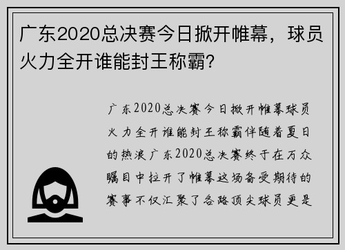 广东2020总决赛今日掀开帷幕，球员火力全开谁能封王称霸？