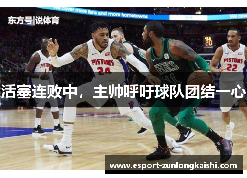 活塞连败中，主帅呼吁球队团结一心