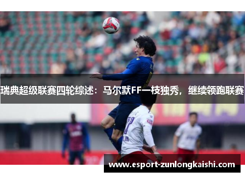 瑞典超级联赛四轮综述：马尔默FF一枝独秀，继续领跑联赛
