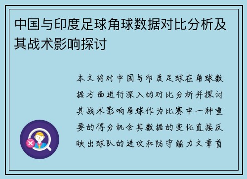 中国与印度足球角球数据对比分析及其战术影响探讨
