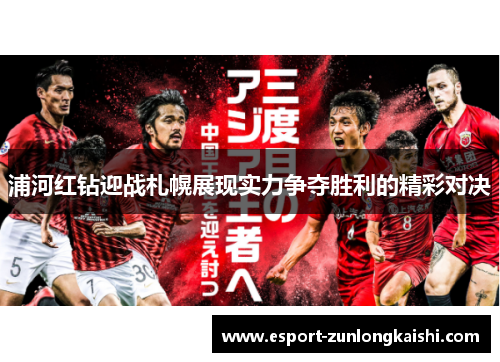 浦河红钻迎战札幌展现实力争夺胜利的精彩对决