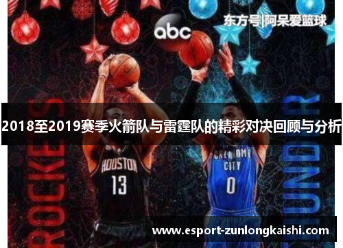 2018至2019赛季火箭队与雷霆队的精彩对决回顾与分析