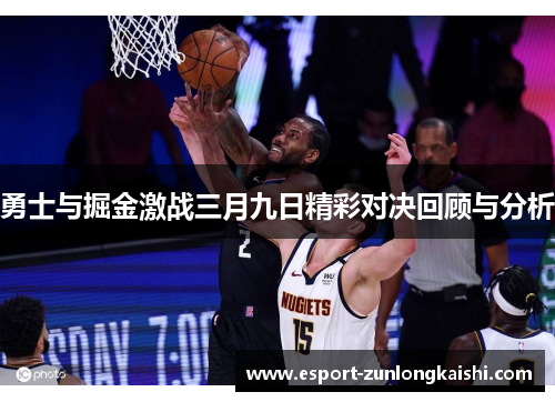 勇士与掘金激战三月九日精彩对决回顾与分析