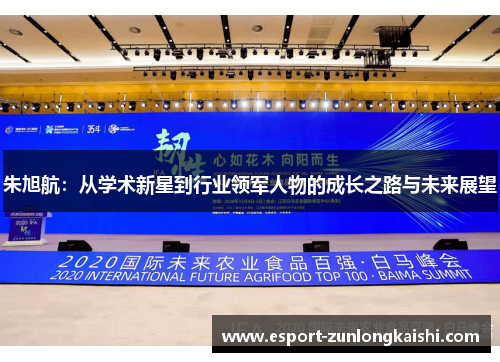 朱旭航：从学术新星到行业领军人物的成长之路与未来展望